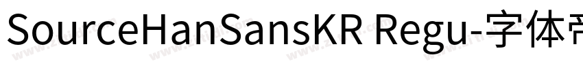 SourceHanSansKR Regu字体转换